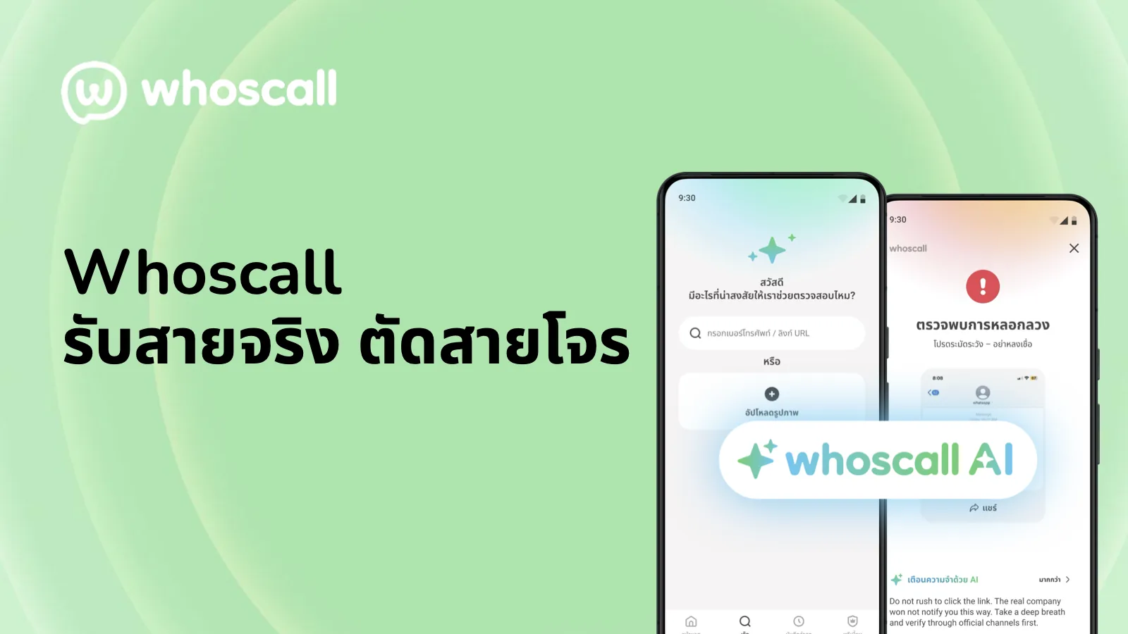 สไลด์แนะนำ Whoscall AI